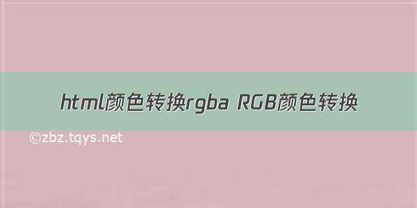 html颜色转换rgba RGB颜色转换