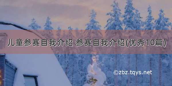 儿童参赛自我介绍 参赛自我介绍(优秀10篇)