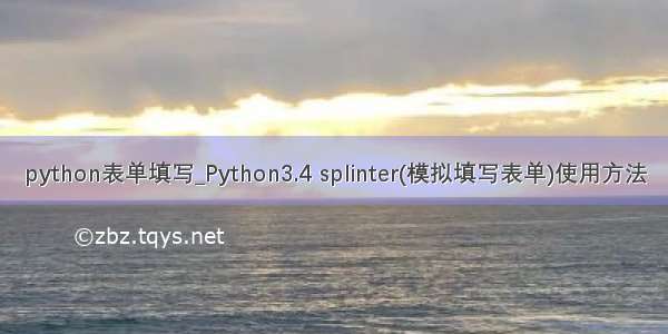 python表单填写_Python3.4 splinter(模拟填写表单)使用方法