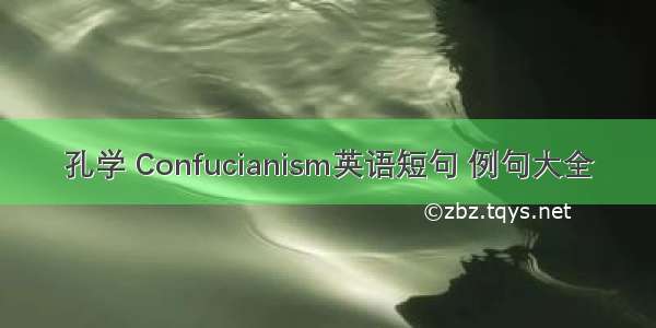 孔学 Confucianism英语短句 例句大全