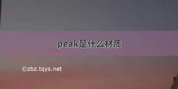 peak是什么材质