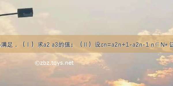 已知数列{an}与{bn}满足．（Ⅰ）求a2 a3的值；（Ⅱ）设cn=a2n+1-a2n-1 n∈N* 证明{cn}是等比数列．