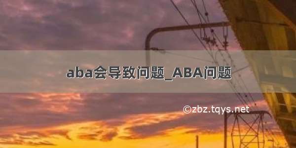 aba会导致问题_ABA问题