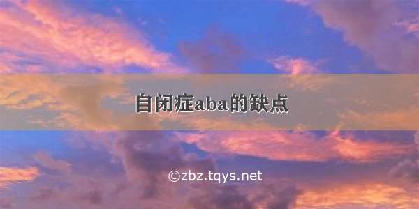 自闭症aba的缺点