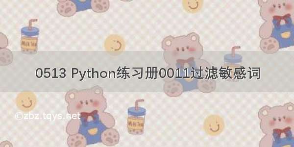 0513 Python练习册0011过滤敏感词