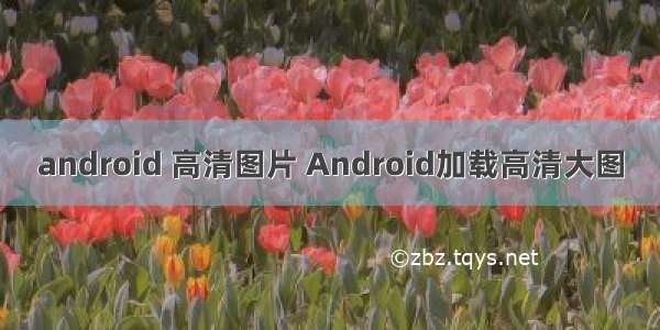 android 高清图片 Android加载高清大图