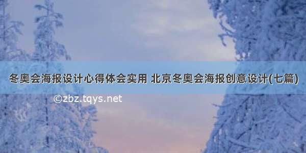 冬奥会海报设计心得体会实用 北京冬奥会海报创意设计(七篇)