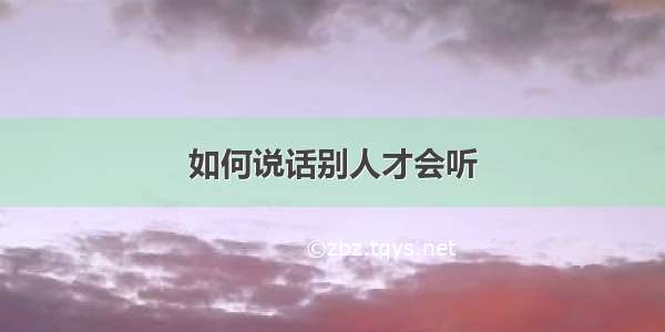 如何说话别人才会听