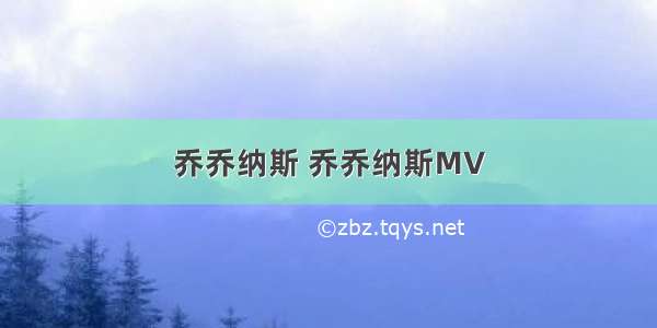 乔乔纳斯 乔乔纳斯MV