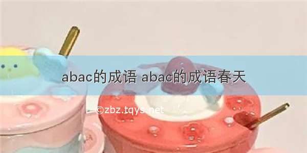 abac的成语 abac的成语春天