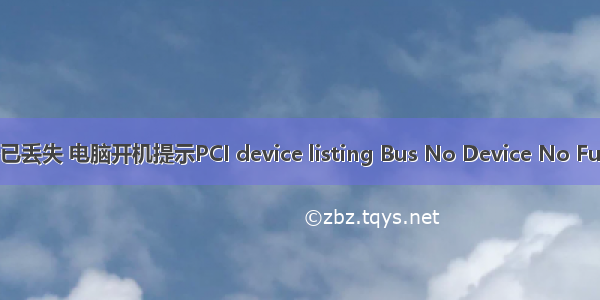 计算机渲染设备已丢失 电脑开机提示PCI device listing Bus No Device No Func怎么解决？...