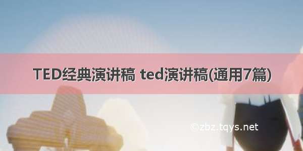 TED经典演讲稿 ted演讲稿(通用7篇)