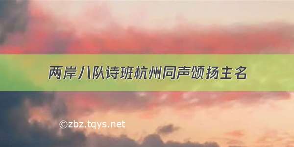 两岸八队诗班杭州同声颂扬主名