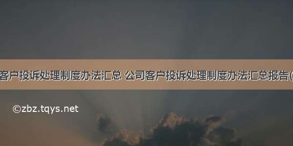 公司客户投诉处理制度办法汇总 公司客户投诉处理制度办法汇总报告(九篇)