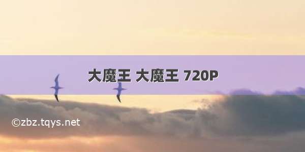 大魔王 大魔王 720P