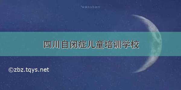 四川自闭症儿童培训学校