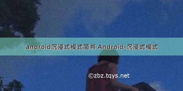 android沉浸式模式简书 Android-沉浸式模式