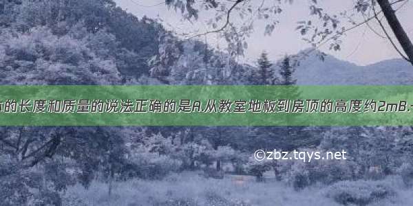 下列关于物体的长度和质量的说法正确的是A.从教室地板到房顶的高度约2mB.一包方便面的