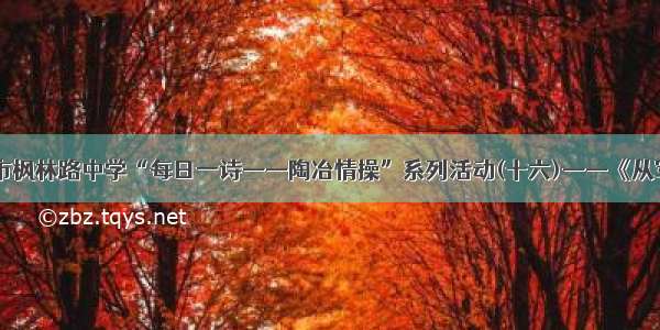 天津市枫林路中学“每日一诗——陶冶情操”系列活动(十六)——《从军行》