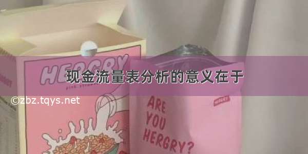 现金流量表分析的意义在于