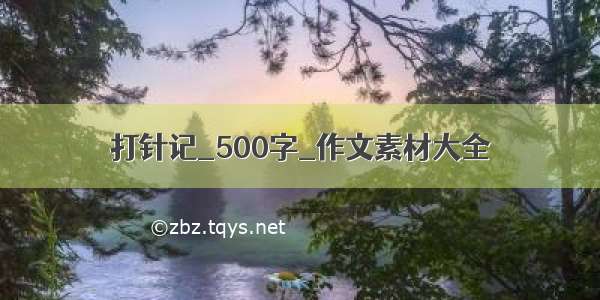 打针记_500字_作文素材大全