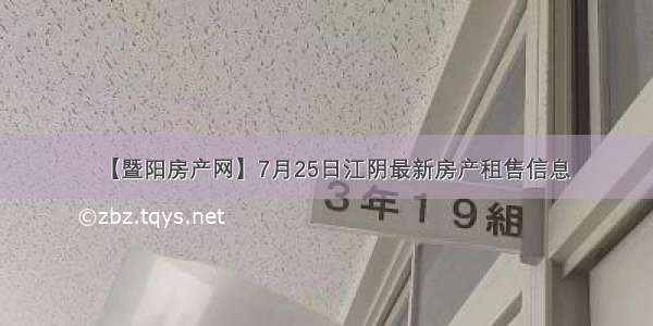【暨阳房产网】7月25日江阴最新房产租售信息