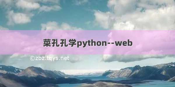 菜孔孔学python--web