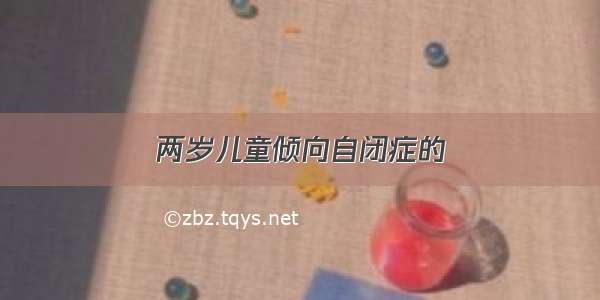 两岁儿童倾向自闭症的