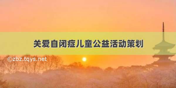 关爱自闭症儿童公益活动策划