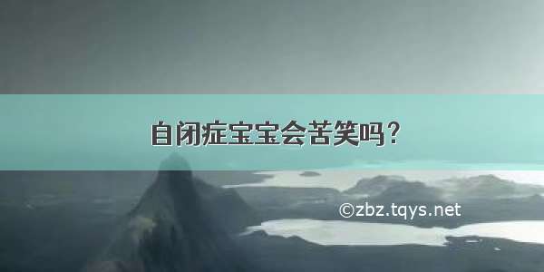 自闭症宝宝会苦笑吗？