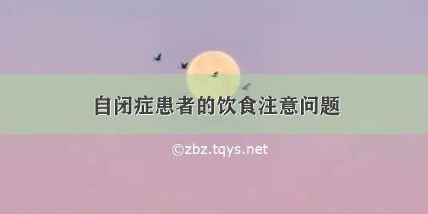 自闭症患者的饮食注意问题