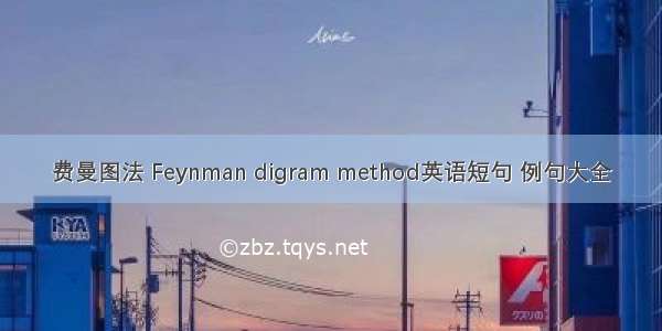 费曼图法 Feynman digram method英语短句 例句大全