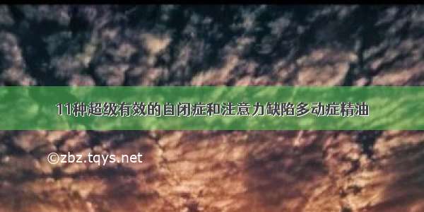 11种超级有效的自闭症和注意力缺陷多动症精油