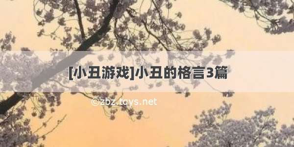 [小丑游戏]小丑的格言3篇