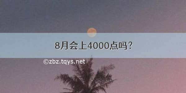 8月会上4000点吗？