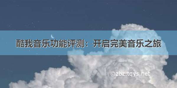 酷我音乐功能评测：开启完美音乐之旅