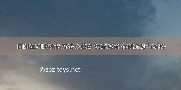 自闭症风险评估方法及装置 终端设备 存储介质与流程