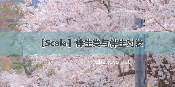 【Scala】伴生类与伴生对象