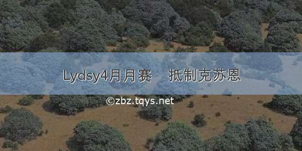 Lydsy4月月赛    抵制克苏恩