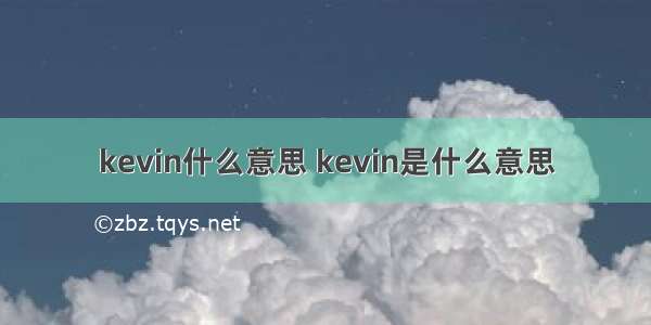 kevin什么意思 kevin是什么意思