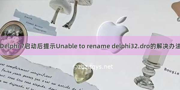 Delphi 7启动后提示Unable to rename delphi32.dro的解决办法