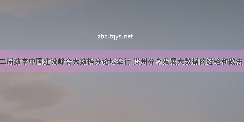 第二届数字中国建设峰会大数据分论坛举行 贵州分享发展大数据的经验和做法