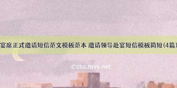 宴席正式邀请短信范文模板范本 邀请领导赴宴短信模板简短(4篇)