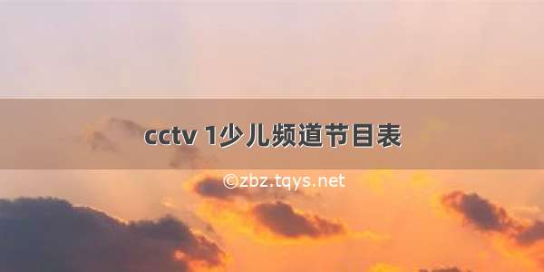 cctv 1少儿频道节目表