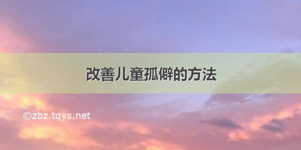 改善儿童孤僻的方法