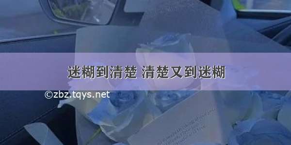 迷糊到清楚 清楚又到迷糊