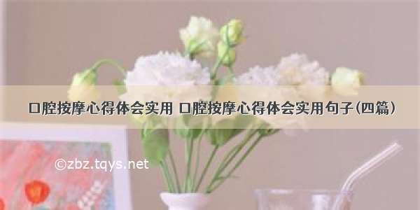 口腔按摩心得体会实用 口腔按摩心得体会实用句子(四篇)