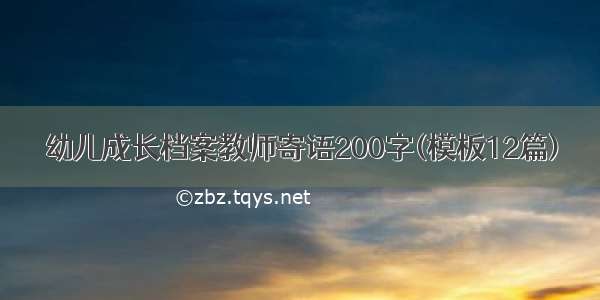 幼儿成长档案教师寄语200字(模板12篇)