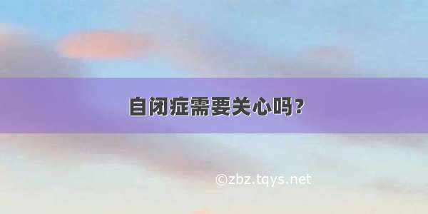 自闭症需要关心吗？