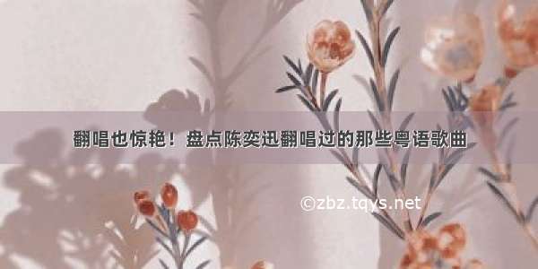 翻唱也惊艳！盘点陈奕迅翻唱过的那些粤语歌曲